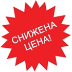 Цена снижена!