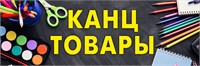 Канц.товары