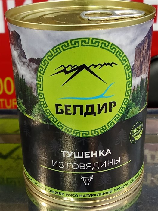 Тушенка из говядины 338гр (Белдир) hCkbOBQCgw7lzw-TRx5za3 - фото 14496