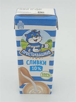 "Простоквашино" Сливки 10 % 205 гр