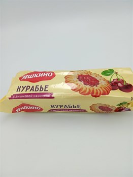 Печенье "Яшкино" 180гр Курабье с вишневой начинкой