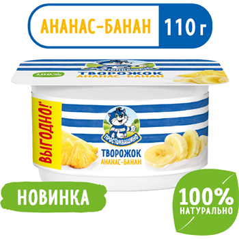 "Простоквашино" Творожок 110 гр Ананас-банан T-ILWttwjLN2RxnnFMPjY1