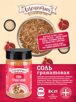 Соль гранатовая 220 гр Щепотка osxRihJjh5jzTNC4h7luW1