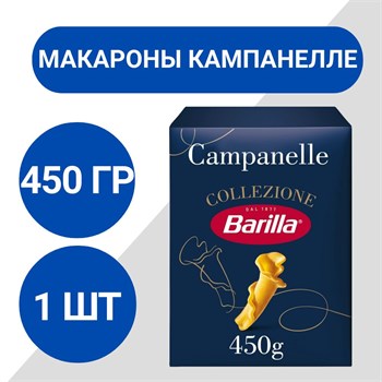 Макароны "Барилла" 450гр Кампанелле BELLOZMvgwr0Yx-UllRRG1