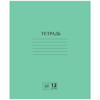 Тетрадь 12л (клетка) Зеленая обложка 65% бел ZLxNAOUpjoyf3ifEvgjBp3