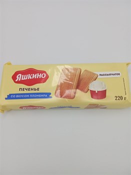 Печенье "Яшкино" 220гр Со вкусом пломбира