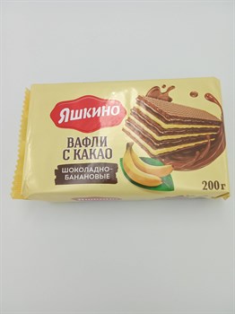 Вафли "Яшкино" 200 гр Шоколадно-банановые с какао