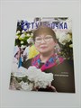 Журнал "Тувиночка" TnnCddO7gHqp07L4Nf1Nc0 - фото 11654