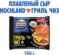 Сыр плав. "Hochland" 150гр Гриль слайсы VH2p51fMjbxFfDxMl4s5q3 - фото 15301
